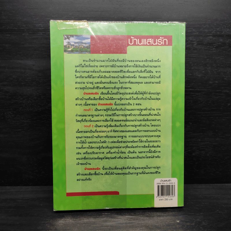 บ้านแสนรัก - คำนวณ คุณาพร รูปที่ 2