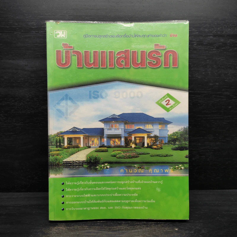 บ้านแสนรัก - คำนวณ คุณาพร รูปที่ 1