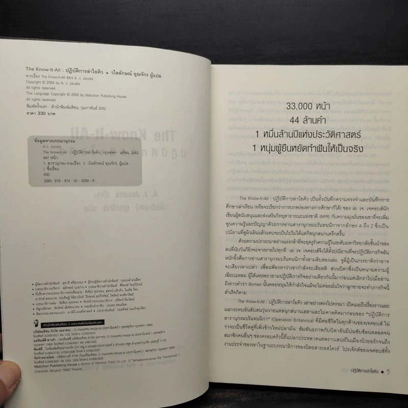 The Know - It - All ปฏิบัติการล่าไอคิว - วไลทัศน์ วรกุล รูปที่ 5