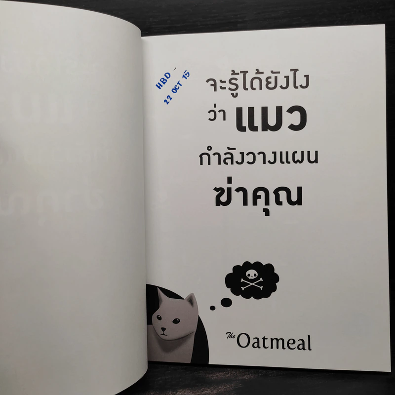 จะรู้ได้ยังไงว่าแมวกำลังวางแผนฆ่าคุณ - Matthew Inman (แมทธิว อินแมน) รูปที่ 5