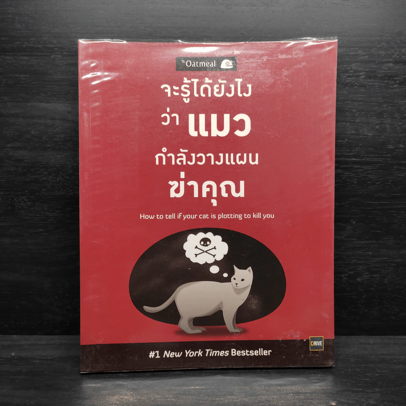 จะรู้ได้ยังไงว่าแมวกำลังวางแผนฆ่าคุณ - Matthew Inman (แมทธิว อินแมน) รูปที่ 1