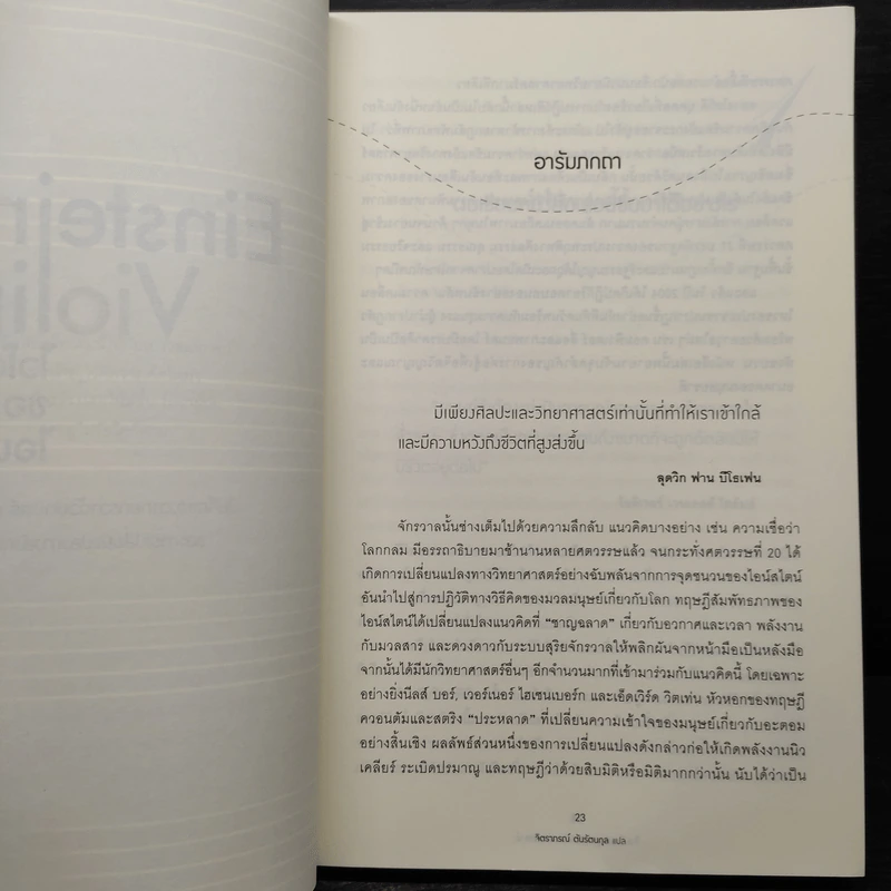 Einstein's Violin ไวโอลินของไอน์สไตน์ - โจเซฟ อีเกอร์ รูปที่ 7
