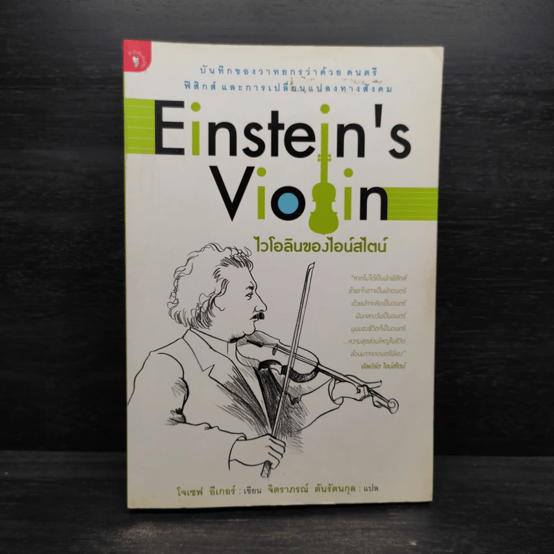 Einstein's Violin ไวโอลินของไอน์สไตน์ - โจเซฟ อีเกอร์ รูปที่ 1