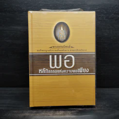 พอ หลักธรรมแห่งความพอเพียง + ธรรมเพื่อความสวัสดี ชีวิตนี้สำคัญนัก รูปที่ 1
