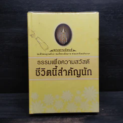 พอ หลักธรรมแห่งความพอเพียง + ธรรมเพื่อความสวัสดี ชีวิตนี้สำคัญนัก รูปที่ 2