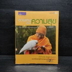 ลายแทงแห่งความสุข - ว.วชิรเมธี