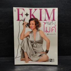 E-KIM คนเริงไมค์ - เจนนิเฟอร์คิ้ม รูปที่ 1