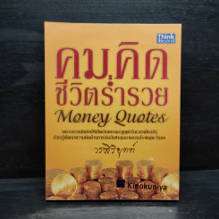 คมคิดชีวิตร่ำรวย - วรสิริยุตต์ รูปที่ 1
