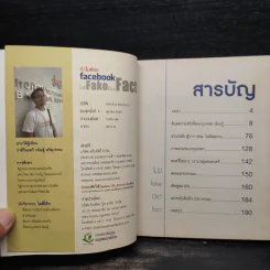 ทำไมต้อง Facebook ไม่มี Fake แต่มี Fact - กนิษฐ์ ศรีสุวรรณ รูปที่ 5