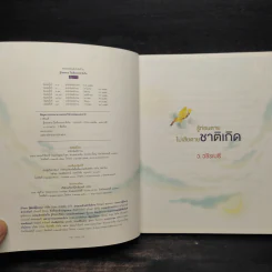 รู้ก่อนตายไม่เสียดายชาติเกิด - ว.วชิรเมธี รูปที่ 5