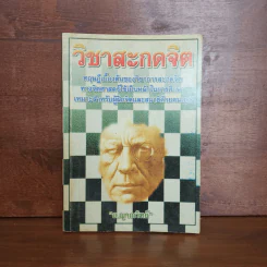 วิชาสะกดจิต - อ.ญาณวิทย์ รูปที่ 1
