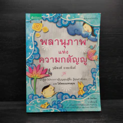 พลานุภาพแห่งความกตัญญู - วุฒิพงศ์ ถายะพิงค์ รูปที่ 1