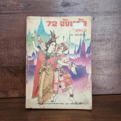 72 จังหวัด เล่ม 2 - ส.คทวณิช รูปที่ 1