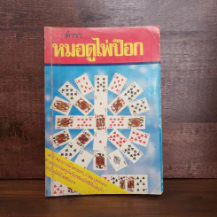 ตำราหมอดูไพ่ป๊อก - โหรหลวง รูปที่ 1