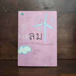 ธาตุสี่ในทุกสิ่ง : ลม พลังแห่งการขับเคลื่อนโลกและชีวิต - ฐิตินันท์ ศรีสถิต รูปที่ 1