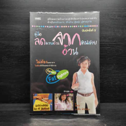 คู่มือลดความอ้วนจากคนเคยอ้วน - ธงชัย พืชมงคล รูปที่ 1