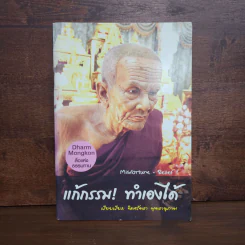 แก้กรรม! ทำเองได้ - จิตศรัทธา พุทธานุภาพ รูปที่ 1