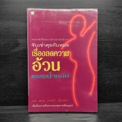 จับเข่าคุยกับหมอ เรื่องลดความอ้วน ควบคุมน้ำหนัก - ผศ.พญ.อรณี ตั้งเผ่า