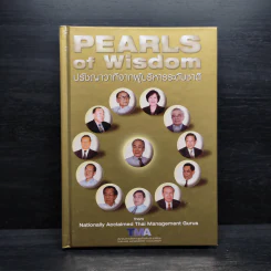 PEARLS of Wisdom ปรัชญาวาทีจากผู้บริหารระดับชาติ รูปที่ 1