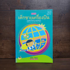 เด็กชายเครื่องบิน - พอปัน พิมเผ่า รูปที่ 1