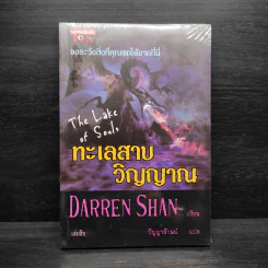 Darren Shan เล่ม 10 ทะเลสาบวิญญาณ - Darren Shan รูปที่ 1