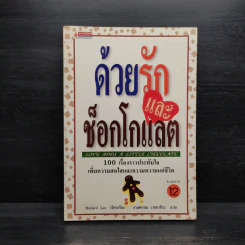 ด้วยรักและช็อกโกแลต - Medard Laz