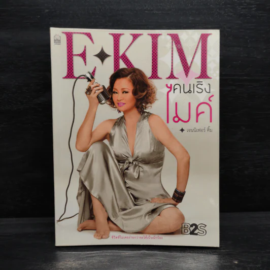 E-KIM คนเริงไมค์ - เจนนิเฟอร์คิ้ม รูปที่ 1