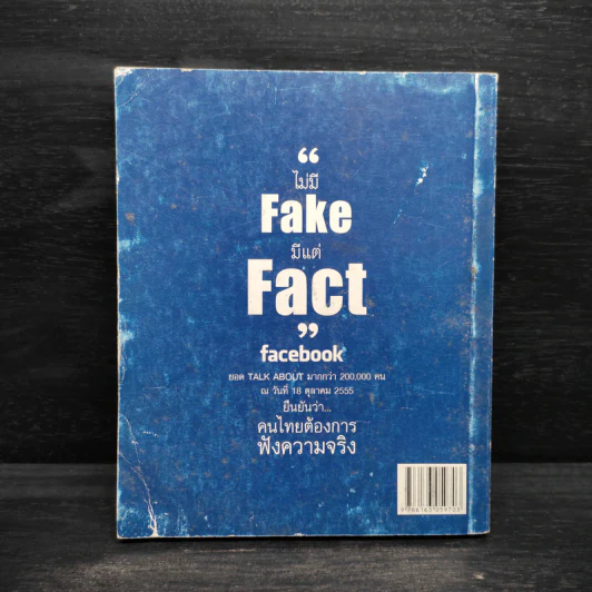 ทำไมต้อง Facebook ไม่มี Fake แต่มี Fact - กนิษฐ์ ศรีสุวรรณ รูปที่ 2