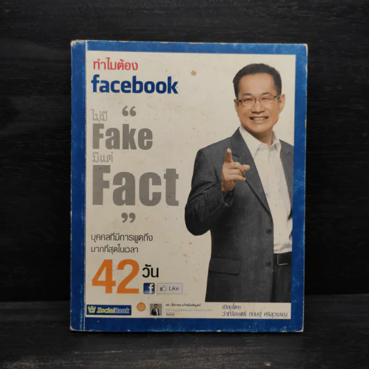 ทำไมต้อง Facebook ไม่มี Fake แต่มี Fact - กนิษฐ์ ศรีสุวรรณ รูปที่ 1
