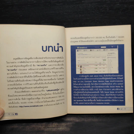 ทำไมต้อง Facebook ไม่มี Fake แต่มี Fact - กนิษฐ์ ศรีสุวรรณ รูปที่ 6