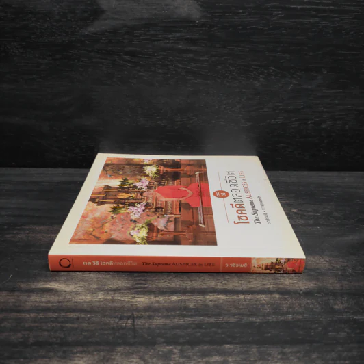 38 วิธี โชคดีตลอดชีวิต The Supreme Auspices in Life - ว.วชิรเมธี รูปที่ 3