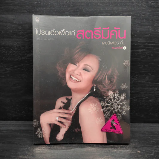 โปรดเอื้อเฟื้อแก่สตรีมีคัน - เจนนิเฟอร์ คิ้ม รูปที่ 1