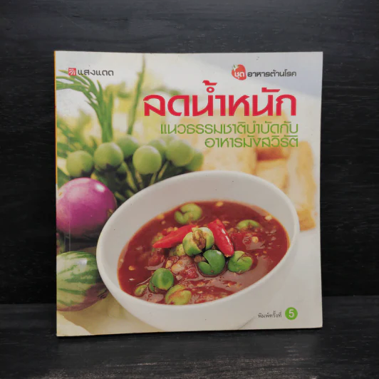 ลดน้ำหนัก แนวธรรมชาติบำบัดกับอาหารมังสวิรัติ รูปที่ 1