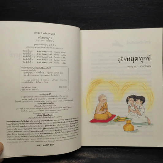 คู่มือหยุดทุกข์ - พระยุทธนา เตชปัญโญ รูปที่ 5