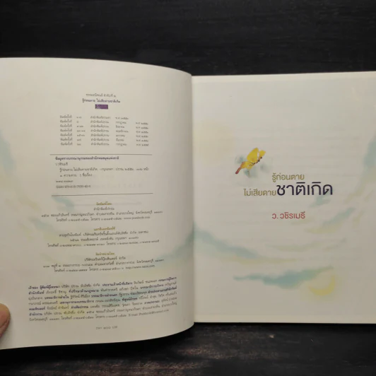 รู้ก่อนตายไม่เสียดายชาติเกิด - ว.วชิรเมธี รูปที่ 5