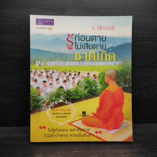 รู้ก่อนตายไม่เสียดายชาติเกิด - ว.วชิรเมธี รูปที่ 1