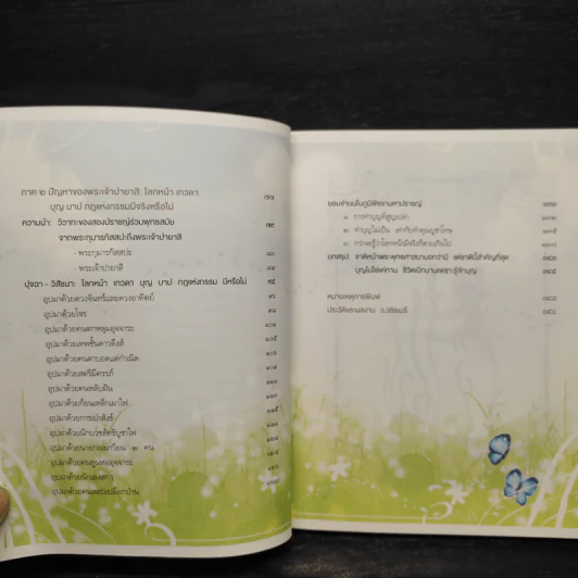 รู้ก่อนตายไม่เสียดายชาติเกิด - ว.วชิรเมธี รูปที่ 7