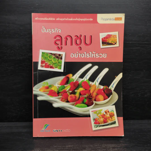 ปั้นธุรกิจลูกชุบอย่างไรให้รวย รูปที่ 1