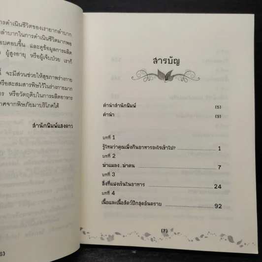 กินง่ายหายเร็ว กินอย่างมักง่ายก็ตายเร็ว - โสภาพรรณ รูปที่ 6