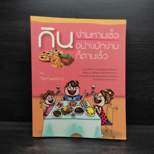 กินง่ายหายเร็ว กินอย่างมักง่ายก็ตายเร็ว - โสภาพรรณ รูปที่ 1