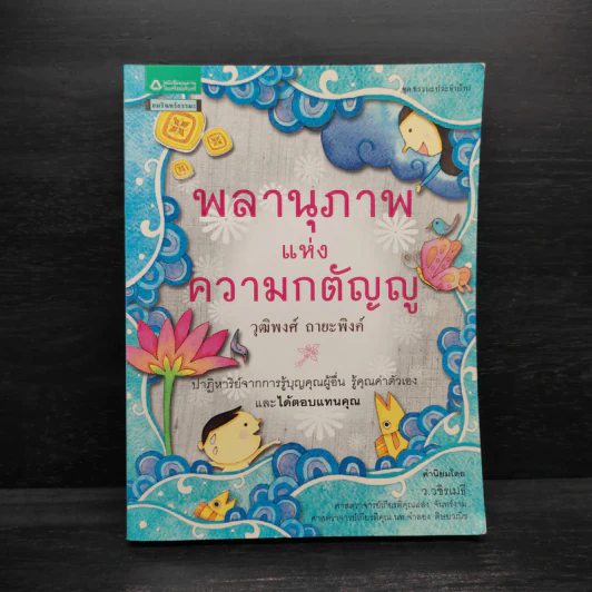 พลานุภาพแห่งความกตัญญู - วุฒิพงศ์ ถายะพิงค์ รูปที่ 1
