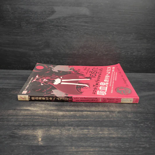 เอริกะ แวมไพร์ยอดนักสืบ เล่ม 11 ตอนชมรมคนรักแดร็กคิวล่า - อาคากาวะ จิโร่ รูปที่ 3