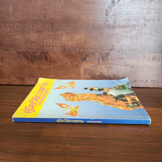 คู่มือวิธีถวายทาน ฉบับสมบูรณ์ยุคใหม่ รูปที่ 2