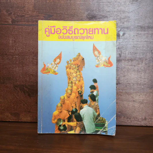 คู่มือวิธีถวายทาน ฉบับสมบูรณ์ยุคใหม่ รูปที่ 1