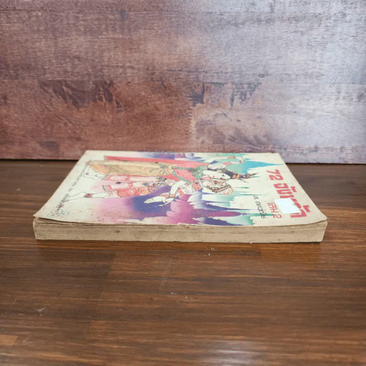 72 จังหวัด เล่ม 2 - ส.คทวณิช รูปที่ 3