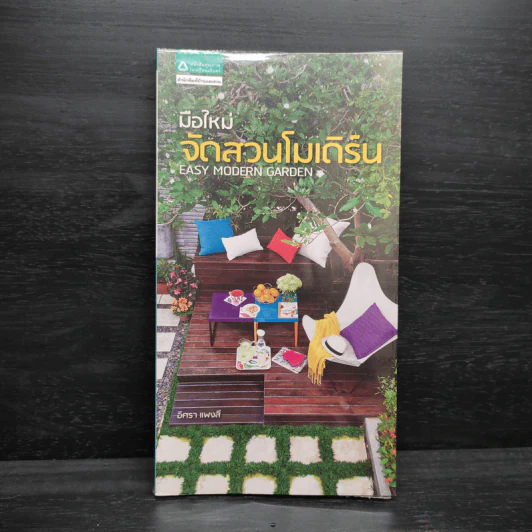 มือใหม่จัดสวนโมเดิร์น - อิศรา แพงสี รูปที่ 1