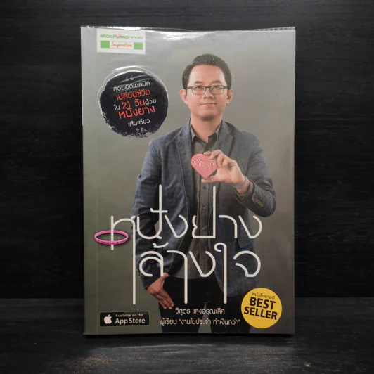 หนังยางล้างใจ - วิสูตร แสงอรุณเลิศ รูปที่ 1