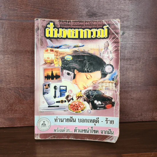 ฝันพยากรณ์ - ญาณทิพย์ รูปที่ 1