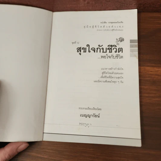 สุขใจกับชีวิต พอใจกับชีวิต - เบญญาวัธน์ รูปที่ 7