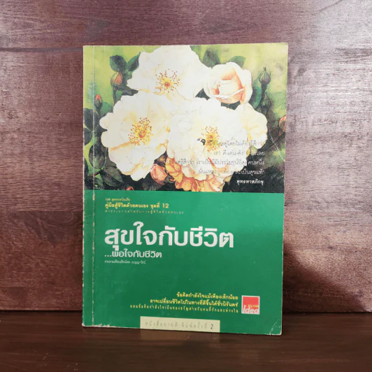 สุขใจกับชีวิต พอใจกับชีวิต - เบญญาวัธน์ รูปที่ 1